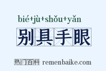 别具手眼是什么意思的图片